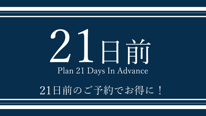 21日以上前までの予約限定！トリプルプラン！【健康朝食・大浴場無料】